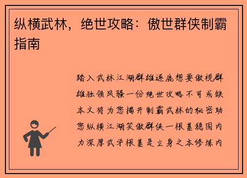 纵横武林，绝世攻略：傲世群侠制霸指南