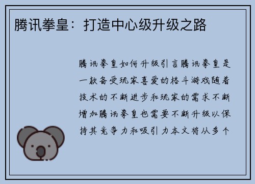 腾讯拳皇：打造中心级升级之路