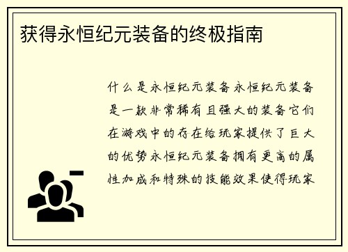 获得永恒纪元装备的终极指南