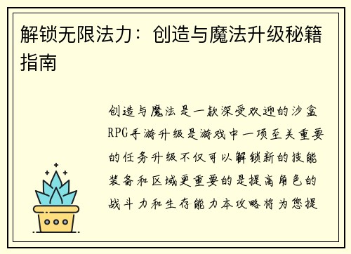 解锁无限法力：创造与魔法升级秘籍指南