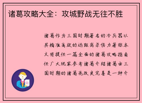诸葛攻略大全：攻城野战无往不胜