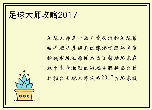 足球大师攻略2017