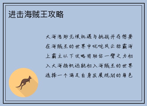 进击海贼王攻略