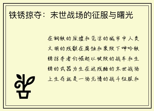铁锈掠夺：末世战场的征服与曙光