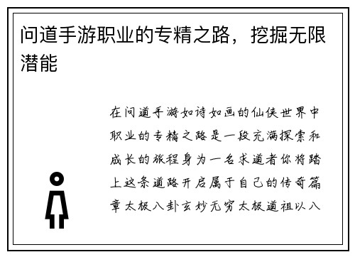 问道手游职业的专精之路，挖掘无限潜能