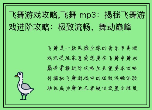 飞舞游戏攻略,飞舞 mp3：揭秘飞舞游戏进阶攻略：极致流畅，舞动巅峰