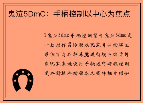 鬼泣5DmC：手柄控制以中心为焦点