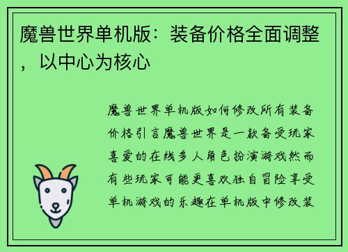 魔兽世界单机版：装备价格全面调整，以中心为核心