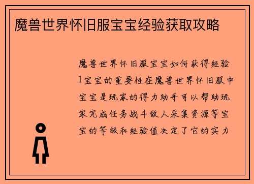 魔兽世界怀旧服宝宝经验获取攻略