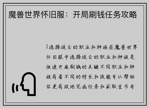 魔兽世界怀旧服：开局刷钱任务攻略