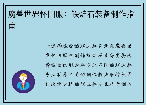 魔兽世界怀旧服：铁炉石装备制作指南