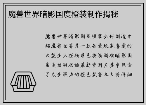 魔兽世界暗影国度橙装制作揭秘