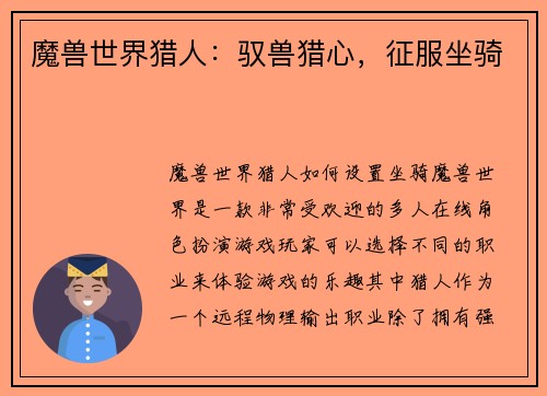 魔兽世界猎人：驭兽猎心，征服坐骑