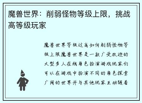 魔兽世界：削弱怪物等级上限，挑战高等级玩家