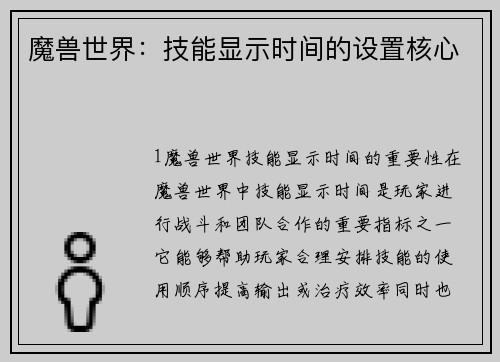 魔兽世界：技能显示时间的设置核心