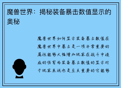 魔兽世界：揭秘装备暴击数值显示的奥秘