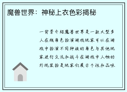 魔兽世界：神秘上衣色彩揭秘