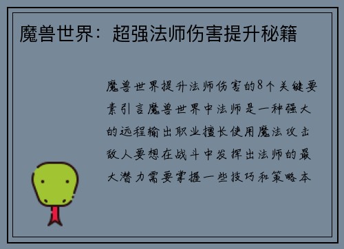 魔兽世界：超强法师伤害提升秘籍
