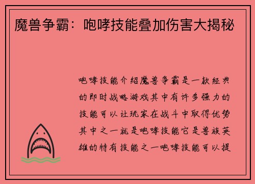 魔兽争霸：咆哮技能叠加伤害大揭秘