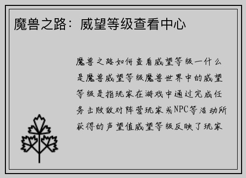 魔兽之路：威望等级查看中心