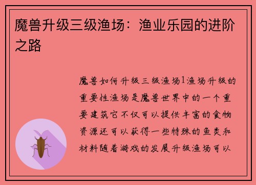 魔兽升级三级渔场：渔业乐园的进阶之路
