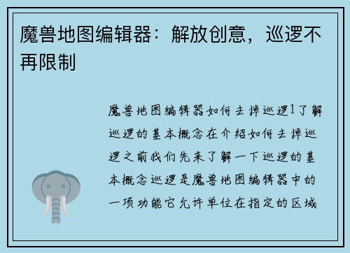 魔兽地图编辑器：解放创意，巡逻不再限制