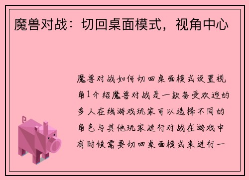 魔兽对战：切回桌面模式，视角中心