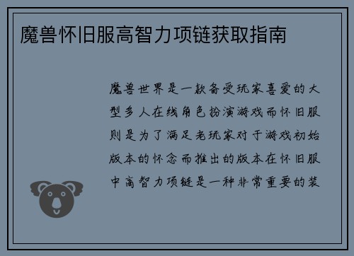 魔兽怀旧服高智力项链获取指南