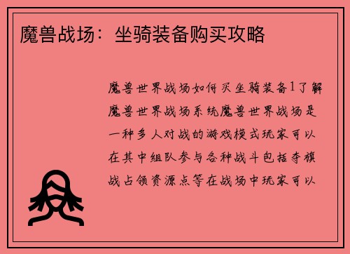 魔兽战场：坐骑装备购买攻略