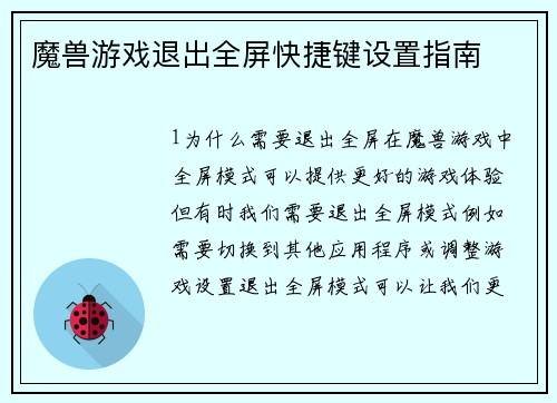 魔兽游戏退出全屏快捷键设置指南