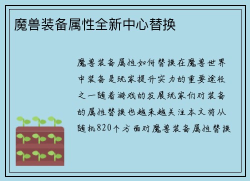 魔兽装备属性全新中心替换