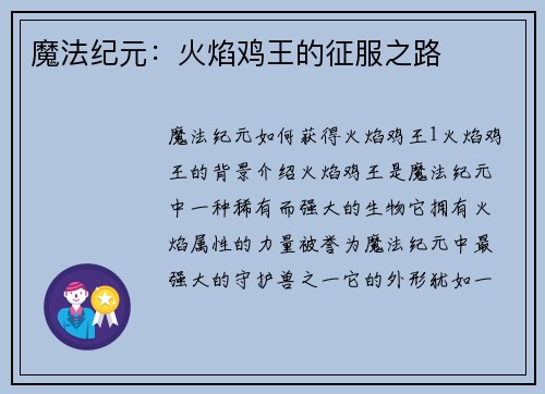 魔法纪元：火焰鸡王的征服之路