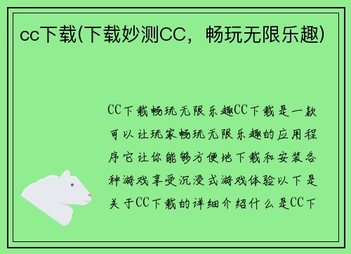 cc下载(下载妙测CC，畅玩无限乐趣)