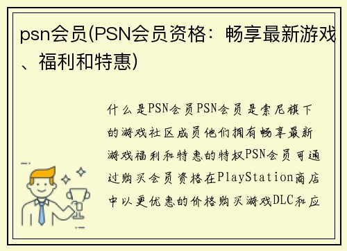 psn会员(PSN会员资格：畅享最新游戏、福利和特惠)