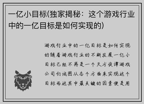 一亿小目标(独家揭秘：这个游戏行业中的一亿目标是如何实现的)