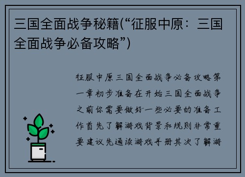 三国全面战争秘籍(“征服中原:三国全面战争必备攻略”) 三国全面战争秘籍(“征服中原:三国全面战争必备攻略”)