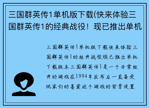 三国群英传1单机版下载(快来体验三国群英传1的经典战役！现已推出单机下载版本！)