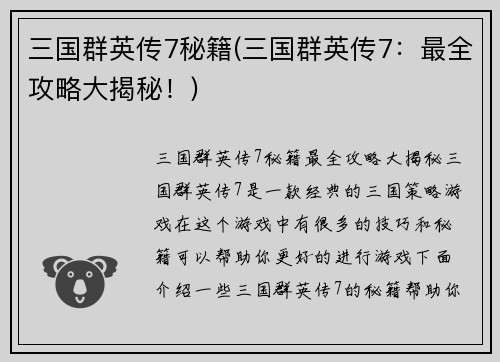三国群英传7秘籍(三国群英传7：最全攻略大揭秘！)
