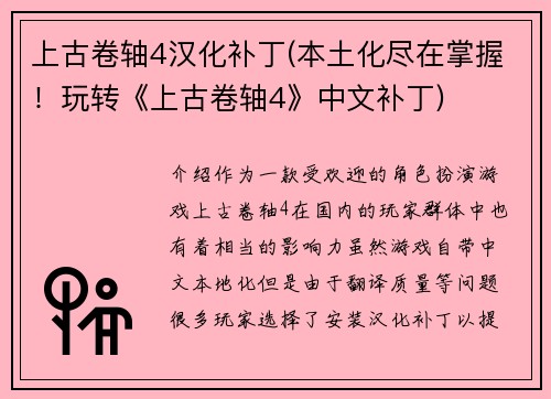 上古卷轴4汉化补丁(本土化尽在掌握！玩转《上古卷轴4》中文补丁)