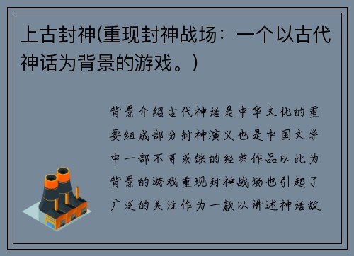 上古封神(重现封神战场：一个以古代神话为背景的游戏。)