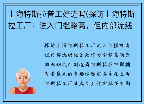 上海特斯拉普工好进吗(探访上海特斯拉工厂：进入门槛略高，但内部流线化高效)