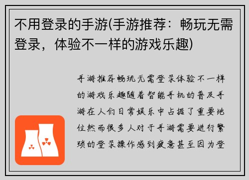 不用登录的手游(手游推荐：畅玩无需登录，体验不一样的游戏乐趣)