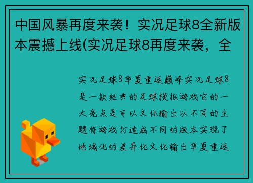 中国风暴再度来袭！实况足球8全新版本震撼上线(实况足球8再度来袭，全新版本以中国风暴为主题震撼上线)