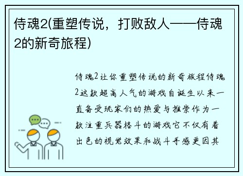 侍魂2(重塑传说,打败敌人——侍魂2的新奇旅程) 侍魂2(重塑传说,打败敌人——侍魂2的新奇旅程)