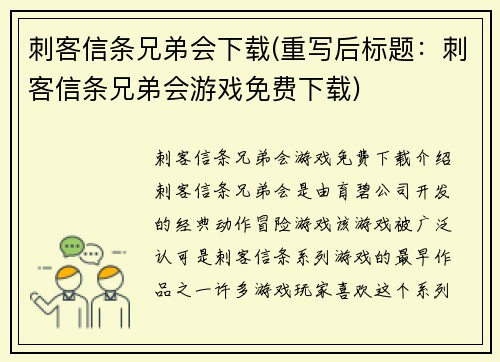 刺客信条兄弟会下载(重写后标题：刺客信条兄弟会游戏免费下载)