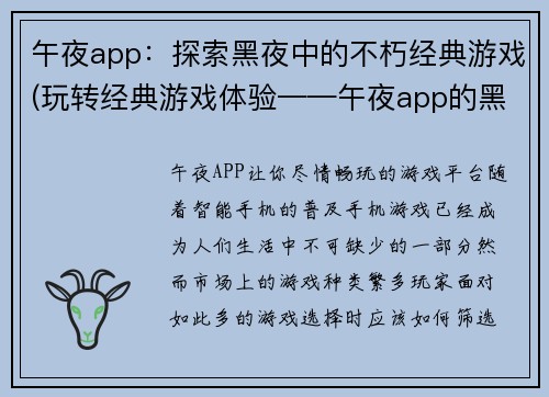 午夜app:探索黑夜中的不朽经典游戏(玩转经典游戏体验——午夜app的黑夜探险) 午夜app:探索黑夜中的不朽经典游戏(玩转经典游戏体验——午夜app的黑夜探险)