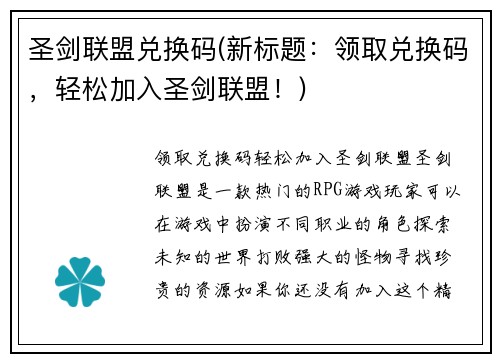 圣剑联盟兑换码(新标题：领取兑换码，轻松加入圣剑联盟！)