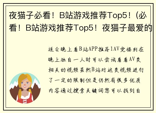 夜猫子必看！B站游戏推荐Top5！(必看！B站游戏推荐Top5！夜猫子最爱的游戏都在这儿！)
