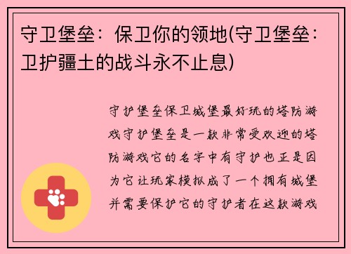 守卫堡垒：保卫你的领地(守卫堡垒：卫护疆土的战斗永不止息)