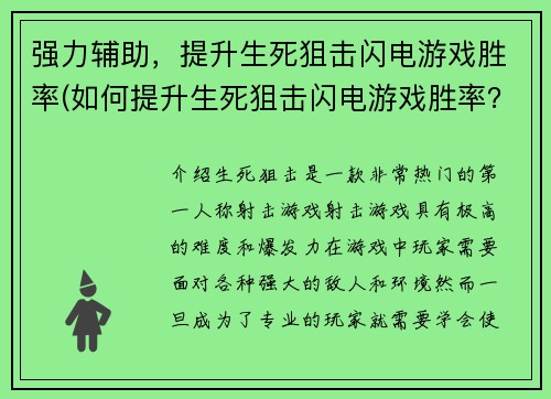 强力辅助，提升生死狙击闪电游戏胜率(如何提升生死狙击闪电游戏胜率？绝妙的辅助技巧！)
